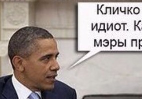 Барак Обама о Кличко. Политический юмор.
